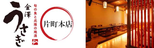 金澤うさぎ片町店